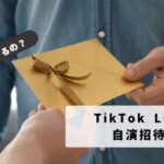 tiktok-lite-self-invitation