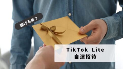 tiktok-lite-self-invitation