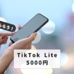 tiktok-lite-5000yen