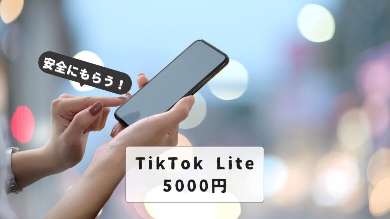 tiktok-lite-5000yen