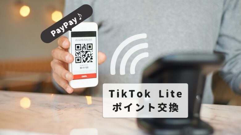 tiktok-lite-paypay-exchange