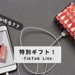 tiktok-lite-special-gifts