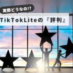 tiktok-lite-reviews