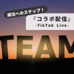 tiktok-live-how-to-collaborate