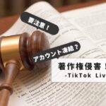 tiktok-live-piracy