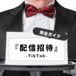 tiktok-live-broadcast invitation