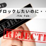 tiktok-can-not-refuse