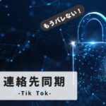 tiktok-contact-sync