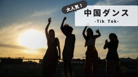 tiktok-chinese-dance