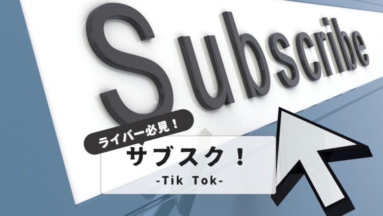 tiktok-subscription-revenue