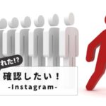 instagram-did-you-get-unfollowed