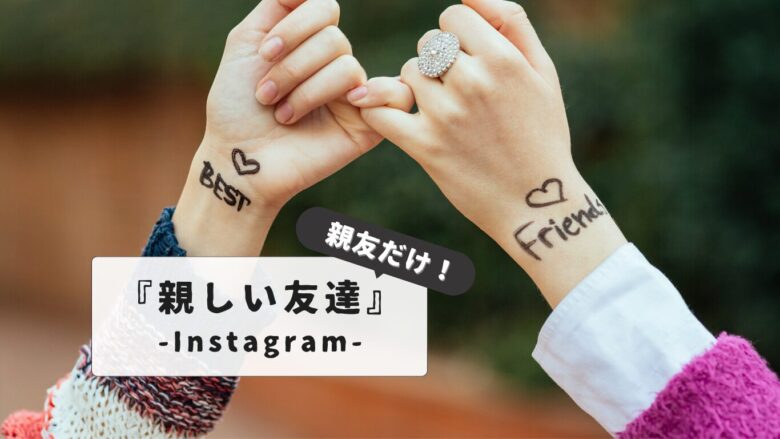 instagram-close-friends