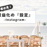 【インスタ収益化設定】初心者から始める副収入：初期設定からポリシー対策まで完全マニュアル