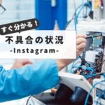 【インスタの不具合】をリアルタイムでチェック｜サーバーダウンから復旧までの完全ガイド