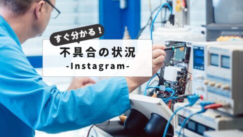 【インスタの不具合】をリアルタイムでチェック｜サーバーダウンから復旧までの完全ガイド