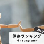 【保存率3%が目標】インスタ保存ランキングの見方からDM・スクショの疑問まで完全網羅