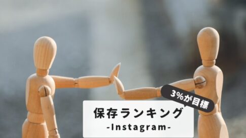 【保存率3%が目標】インスタ保存ランキングの見方からDM・スクショの疑問まで完全網羅