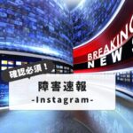 インスタグラム障害速報：なぜ不具合が起きる？原因と対策、リアルタイム情報の入手方法を徹底解説