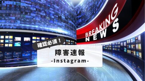 インスタグラム障害速報：なぜ不具合が起きる？原因と対策、リアルタイム情報の入手方法を徹底解説