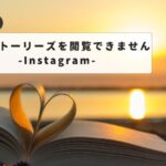 【対処法あり】「このストーリーズを閲覧できません」がインスタで表示される時の全知識と解決テクニック