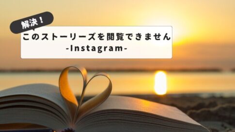 【対処法あり】「このストーリーズを閲覧できません」がインスタで表示される時の全知識と解決テクニック