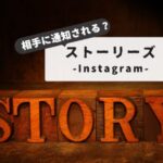 【Instagram完全攻略】最近のストーリーズ 出る時と出ない時｜原因と対処法を徹底解説