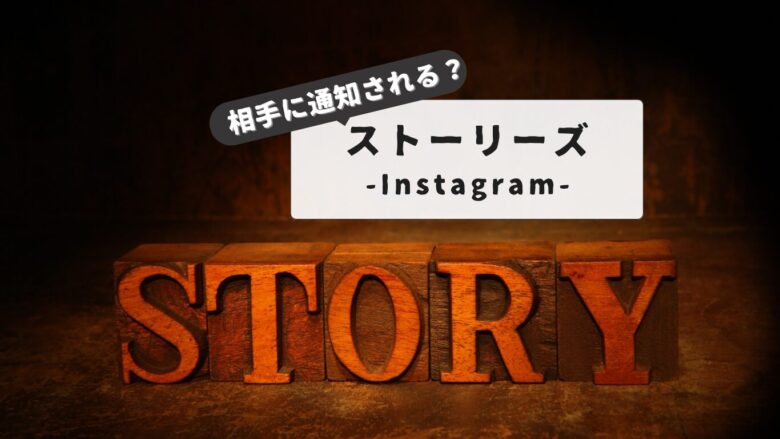 【Instagram完全攻略】最近のストーリーズ 出る時と出ない時｜原因と対処法を徹底解説