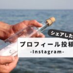 【解説】『フィードにシェアせずプロフィールに投稿』とは？Instagramで必要な人だけに見せる方法