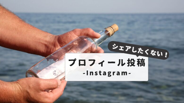 【解説】『フィードにシェアせずプロフィールに投稿』とは？Instagramで必要な人だけに見せる方法