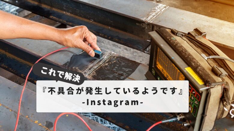 【解決策】『Instagramで不具合が発生しているようです』｜初心者でもわかる対応マニュアル完全ガイド