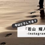 【衝撃の真相】若山耀人：インスタに残された軌跡｜大河ドラマ出演から逮捕までの転落人生を追う