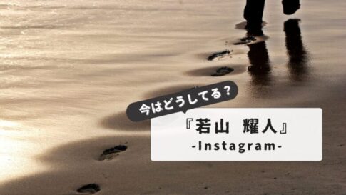 【衝撃の真相】若山耀人：インスタに残された軌跡｜大河ドラマ出演から逮捕までの転落人生を追う