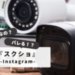 インスタ投稿を『スクショ』したらバレる？【完全ガイド】インスタ投稿やスクショがバレる条件まとめ