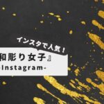 【インスタで話題】女性の和彫り｜初心者が知っておくべき全知識と注意点：デザインの意味からトラブル対策