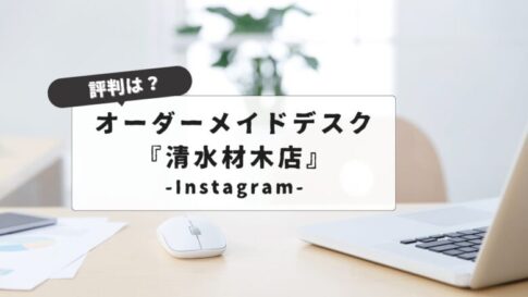 【2025年最新】清水材木店の評判と口コミは？｜家具の選び方と『オーダーメイドデスク』の魅力