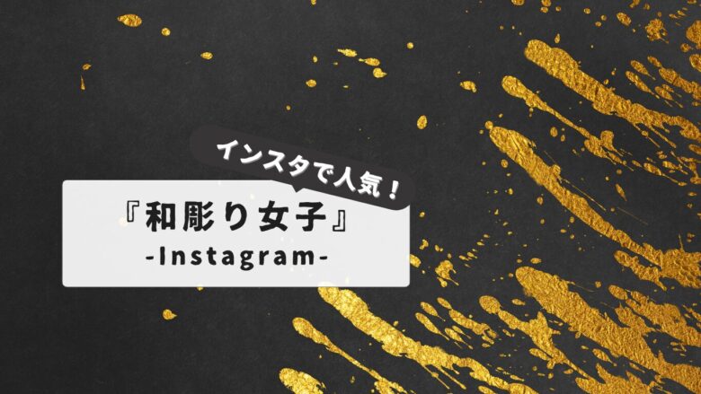 【インスタで話題】女性の和彫り｜初心者が知っておくべき全知識と注意点：デザインの意味からトラブル対策