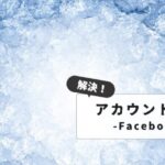 【緊急】Facebookアカウント停止！何もしてないのに凍結された場合の対処法と復活手順