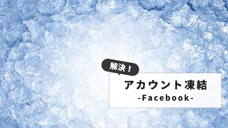 【緊急】Facebookアカウント停止！何もしてないのに凍結された場合の対処法と復活手順