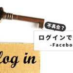 【ログインできない・削除したい人向】Facebookアカウントのログインと削除に困ったときの解決策まとめ