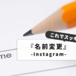 【名前だけはこだわりたい！】フェイスブックの名前変更に関する全知識！プライバシー設定から実名ポリシーまで