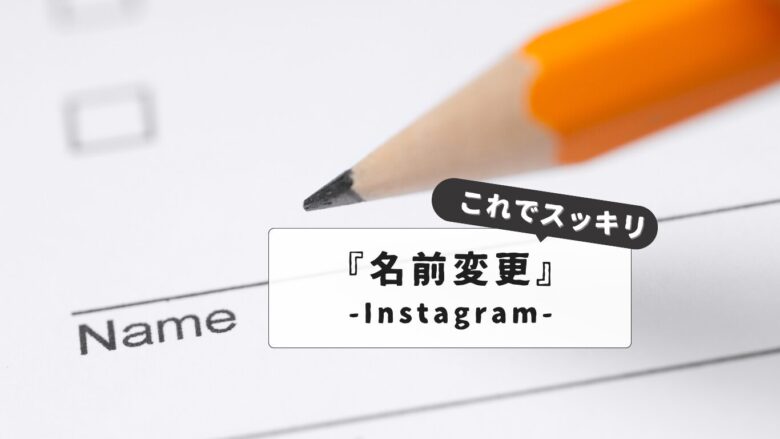 【名前だけはこだわりたい！】フェイスブックの名前変更に関する全知識！プライバシー設定から実名ポリシーまで