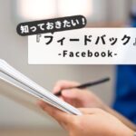 失敗しない！スマホのフィードバックとは？Facebook送信から解除までのトラブル解決マニュアル