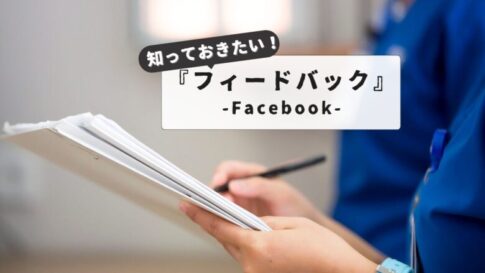 失敗しない！スマホのフィードバックとは？Facebook送信から解除までのトラブル解決マニュアル