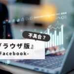 【不具合！？】スマホでfacebookの『ブラウザ版』にログインする方法｜トラブル解決法からPCモード表示まで