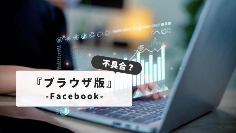 【不具合！？】スマホでfacebookの『ブラウザ版』にログインする方法｜トラブル解決法からPCモード表示まで