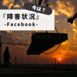 【障害速報】フェイスブックが見れない？障害の現在の状況確認方法と復旧までにできること。