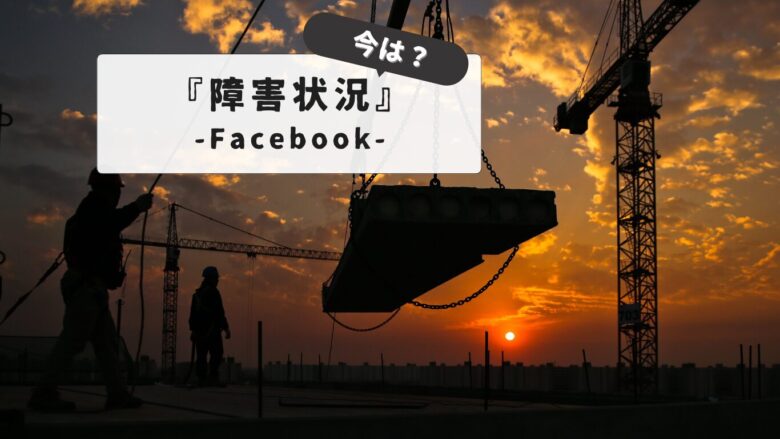 【障害速報】フェイスブックが見れない？障害の現在の状況確認方法と復旧までにできること。