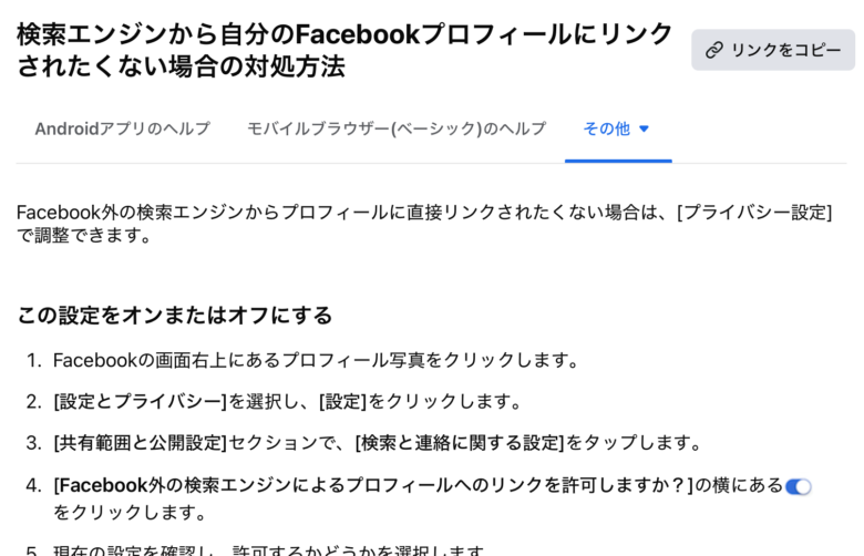 検索エンジンから自分のFacebookプロフィールにリンクされたくない場合の対処方法