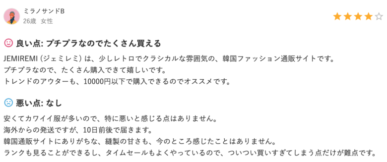 ジェミレミは安全？口コミは？信頼できる韓国通販のポイント