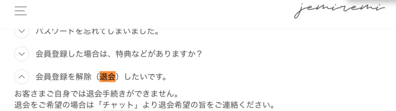 ジェミレミから退会するにはどうすればいい？